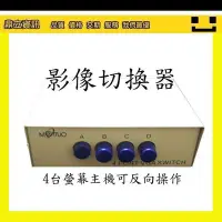 在飛比找Yahoo!奇摩拍賣優惠-附發票【鼎立資訊】4PORT 螢幕切換器/4台 主機 與 螢