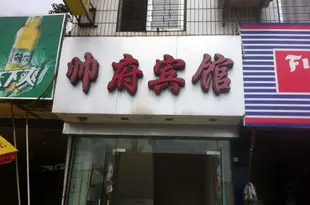 桂林帥府賓館