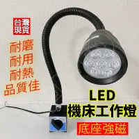 在飛比找蝦皮商城精選優惠-8W LED工作燈 強磁110V 車床燈 工作燈 車床工作燈