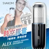 在飛比找樂天市場購物網優惠-【免運+贈60ML】美國SVAKOM ALEX 時空膠囊 電