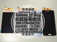 在飛比找Yahoo奇摩拍賣-7-11運費0元優惠優惠-免運【新生手機快修】三星Samsung J7 Pro 液晶螢