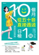 10個月從五十音直接通過日檢1級：裘莉的日語神器