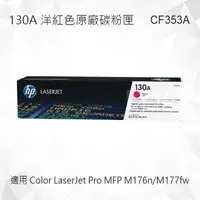 在飛比找樂天市場購物網優惠-HP 130A 洋紅色原廠碳粉匣 CF353A 適用 Col