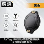 【嚴選】AIRTAG IP68防水防塵防撞防丟失 全包覆保護套