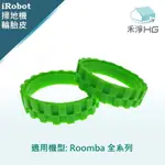 【禾淨家用HG】IROBOT ROOMBA 全系列 副廠掃地機配件 輪胎皮(綠)(2入/組)