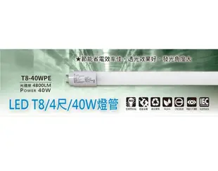 ☼金順心☼ LED T8 4尺 40W 燈管 玻璃 高亮度 雙邊入電 無藍光 白光 流明4800 (8折)