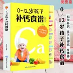 閱 0-12歲孩子補鈣食譜 0-3歲嬰幼兒輔食書 3-6歲兒童營養餐長高食譜 簡體中文