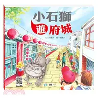 在飛比找三民網路書店優惠-小石獅遊府城