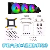 在飛比找蝦皮購物優惠-【現貨 扣具】影馳炎魔240R扣具水冷散器1200 115X