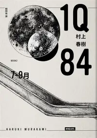 在飛比找蝦皮商城優惠-1Q84 Book 2: 7-9月 (10周年紀念版)/村上