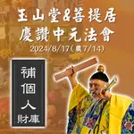 玉山堂&菩提居 慶讚中元法會【補個人財庫】