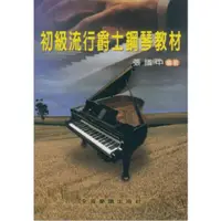 在飛比找蝦皮購物優惠-【買譜找我】CY-P965 初級流行爵士鋼琴教材 全音樂譜出