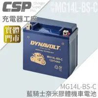 在飛比找iOPEN Mall優惠-重機電池 機車電池 膠體電瓶MG14L-BS-C YTX14