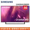 蝦幣十倍送【SAMSUNG 三星】50型4K HDR智慧連網電視UA50AU9000WXZW