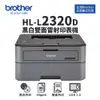 Brother HL-L2320D 高速黑白雷射自動雙面印表機【附原廠初始碳粉】適 TN-2380、TN-2360