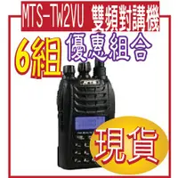 在飛比找蝦皮購物優惠-MTS-TW2VU  MTS MTS-TW2VU 雙頻對講機