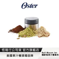 在飛比找蝦皮商城優惠-美國OSTER-不鏽鋼研磨罐(Ball Mason Jar隨