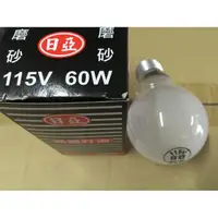 在飛比找蝦皮購物優惠-《LION光屋》110v 60w E27燈頭 傳統鎢絲燈泡（