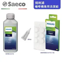 在飛比找e-Payless百利市購物中心優惠-【PHILIPS 飛利浦】義式咖啡機 專用清潔三件組 (CA