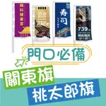 【色溫印刷】關東旗 旗幟 立旗桃太郎旗.布旗 關東旗印刷 熱昇華雙透布 活動立旗 開幕宣傳 注水旗座 特價旗幟 活動旗