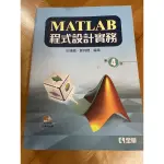 MATLAB 程式設計實務 (第四版)