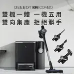 預購 ECOVACS 科沃斯 DEEBOT X2 COMBO 全能一站式清潔掃拖機器人