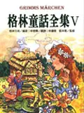 在飛比找誠品線上優惠-格林童話全集５