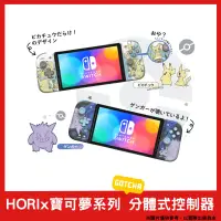 在飛比找PChome24h購物優惠-HORI NS Switch 寶可夢分體式控制器 皮卡丘NS