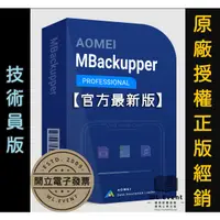 在飛比找蝦皮商城精選優惠-【原廠正版經銷】AOMEI MBackupper Techn