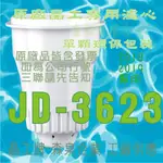 晶工牌 飲水機 JD-3623 原廠專用晶工濾心適用2018-2019年款