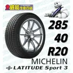 【MICHELIN】米其林全新輪胎DIY 285/40R20 108Y LATITUDE SPORT 3 MO