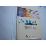 老殘二手書1 新編食品化學 王正方 華格那 2005年 957303820X 劃記少