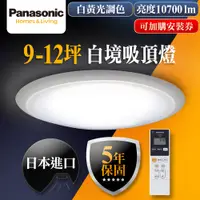 在飛比找PChome24h購物優惠-【Panasonic 國際牌】9-12坪LED調光調色遙控吸