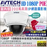 AVTECH 陞泰  防暴鋁合金防水 半球網路攝影機 POE 外接麥克風收音 IPCAM 200萬畫素 1080P