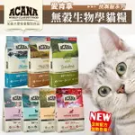 【樂寶館】ACANA 愛肯拿 無穀貓糧｜WDJ推薦天然糧 無穀配方 低GI配方∣分裝包全系列 貓糧 貓飼料