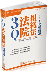 在飛比找TAAZE讀冊生活優惠-3Q法院組織法-解題書-2018司法特考.升等考試<保成> 