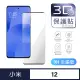 【General】Xiaomi 小米 12 保護貼 5G 玻璃貼 全滿版3D曲面鋼化螢幕保護膜