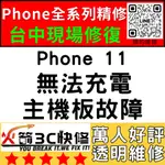 【台中IPHONE維修】11無法充電/換/維修/充電孔/尾插/接觸不良/進水/主機板/受潮火箭3C快修/台中手機維修推薦