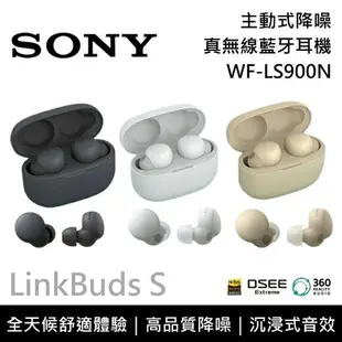 【跨店點數22%回饋+限時下殺】SONY 索尼 主動式降噪 藍牙耳機 WF-LS900N 台灣公司貨 12+6個月保固