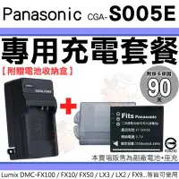 在飛比找Yahoo!奇摩拍賣優惠-Panasonic S005E 充電套餐 副廠 電池 充電器