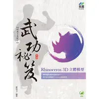 在飛比找PChome24h購物優惠-Rhinoceros 3D 立體模型 武功祕笈