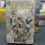 鐵拳小子15,16,17,18不拆賣