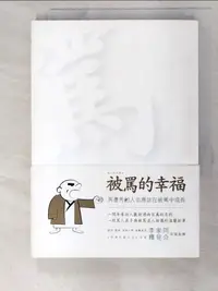 在飛比找樂天市場購物網優惠-【書寶二手書T8／勵志_AN5】被罵的幸福_川澄祐勝