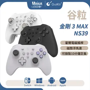 谷粒 金剛3 MAX Switch Pro 手把 NS39 巨集腳本 連發 霍爾搖桿 可喚醒 NS 可用 IOS PC