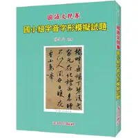 在飛比找金石堂優惠-國小字音字形模擬試題