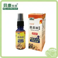 在飛比找樂天市場購物網優惠-貝康生技 薑黃液 20ml