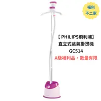 在飛比找蝦皮購物優惠-【福利不二家】【 PHILIPS飛利浦】直立式蒸氣掛燙機 G