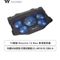 在飛比找蝦皮商城優惠-欣亞數位 Tt曜越 Massive 12 Max 筆電散熱器