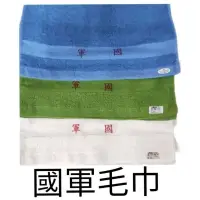 在飛比找蝦皮購物優惠-國軍毛巾 白毛巾 綠毛巾 藍毛巾 軍用毛巾 陸軍毛巾