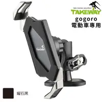 在飛比找momo購物網優惠-【TAKEWAY】Gogoro電動車用手機架黑準Z手機座LA